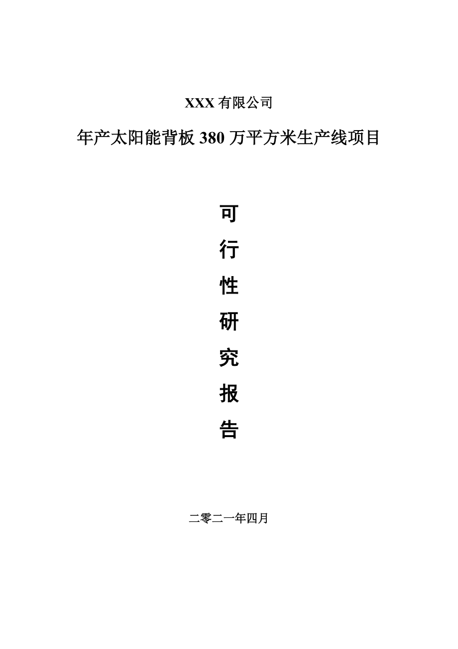 年产太阳能背板380万平方米生产线项目可行性研究报告建议书.doc_第1页