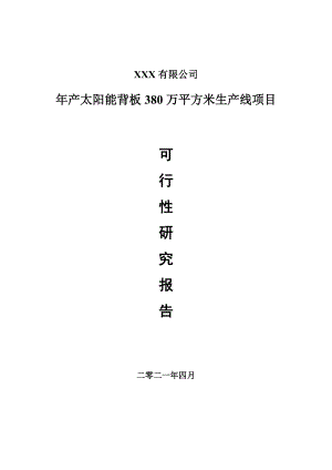 年产太阳能背板380万平方米生产线项目可行性研究报告建议书.doc