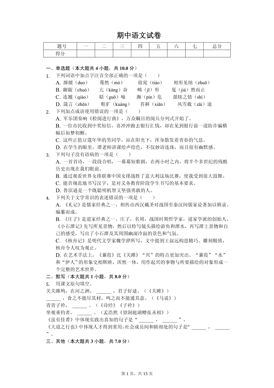 黑龙江省大庆八年级（上）期中语文试卷.pdf_第1页