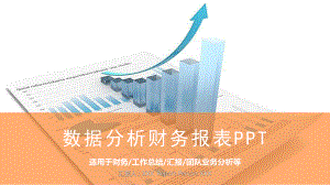 蓝色数据报表背景的财务报告图文PPT课件模板.pptx