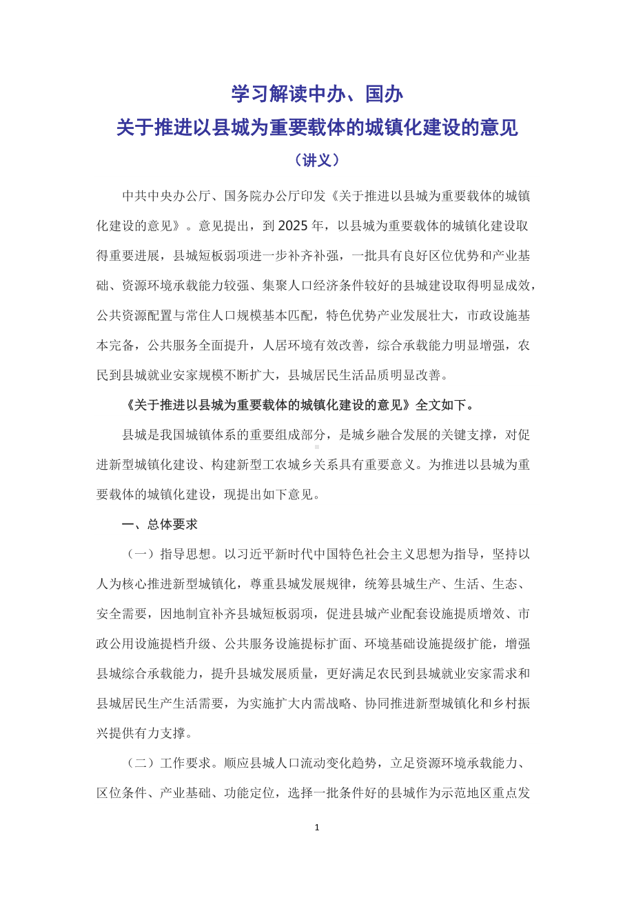 学习解读2022年中办国办《关于推进以县城为重要载体的城镇化建设的意见》（讲义）.docx_第1页