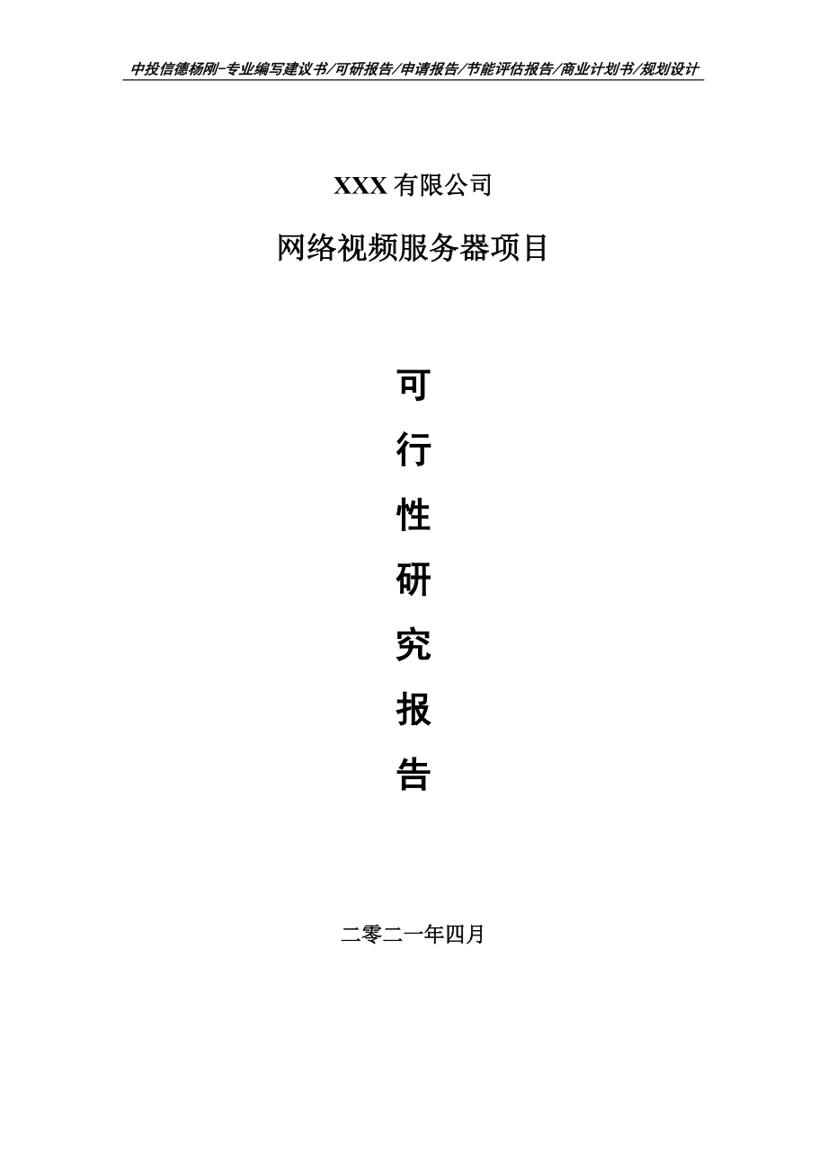 网络视频服务器项目可行性研究报告建议书案例.doc_第1页