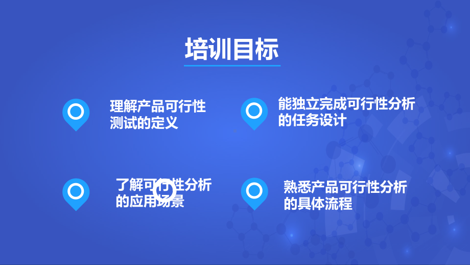 商务如何进行产品可行性测试企业员工培训图文PPT课件模板.pptx_第2页