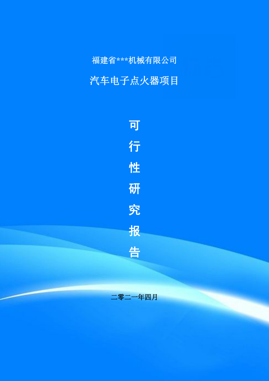 汽车电子点火器项目可行性研究报告申请书.doc_第1页