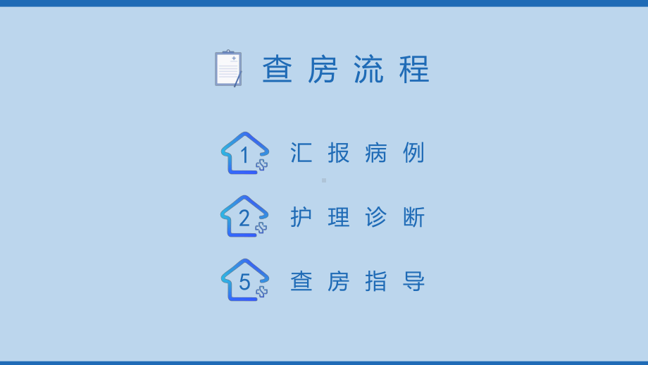 医院医疗临床护理查房医疗医药通用图文PPT课件模板.pptx_第2页