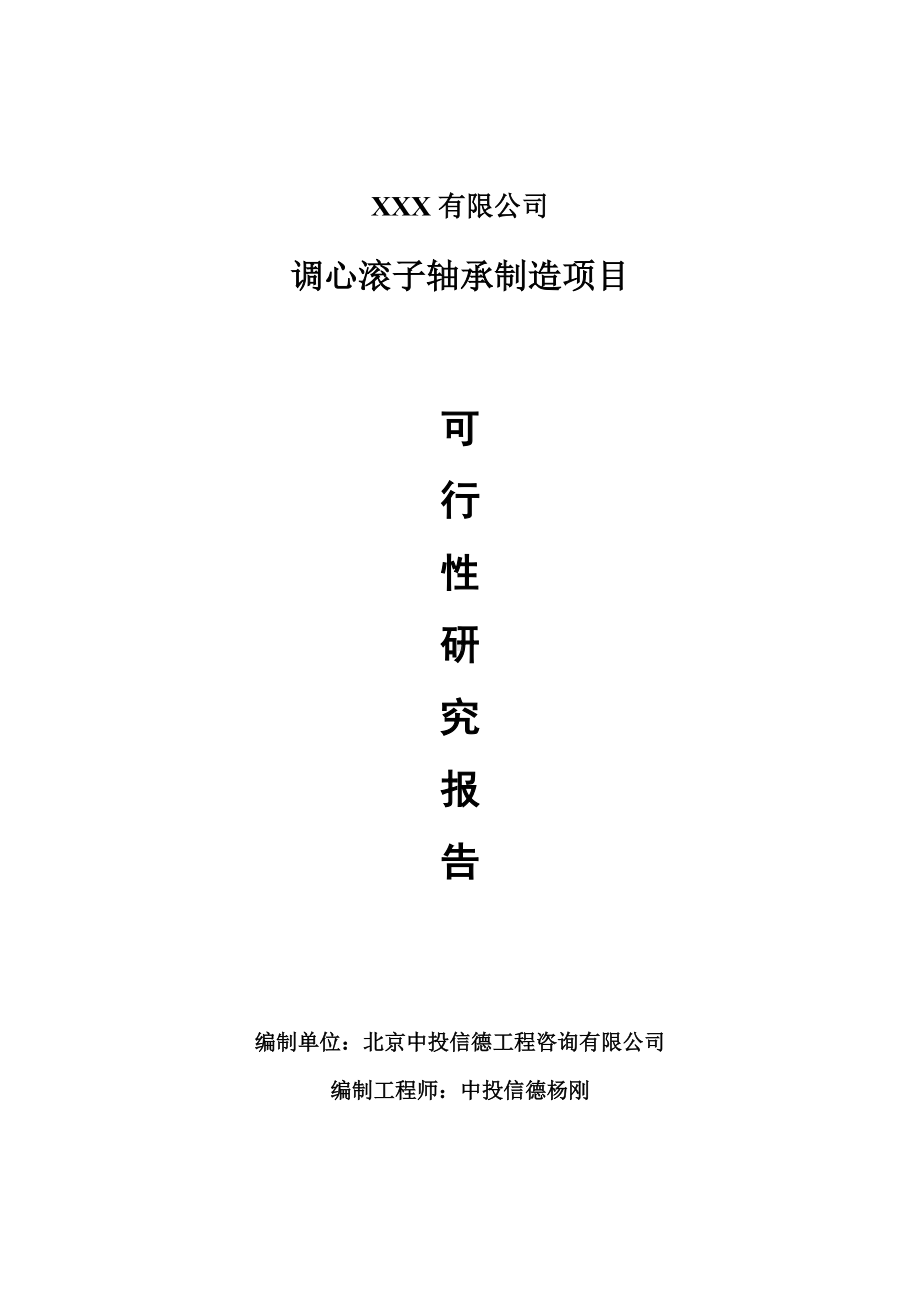 调心滚子轴承制造项目可行性研究报告建议书案例.doc_第1页