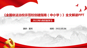 2022年全国依法治校示范校创建指南（中小学）全文PPT.ppt