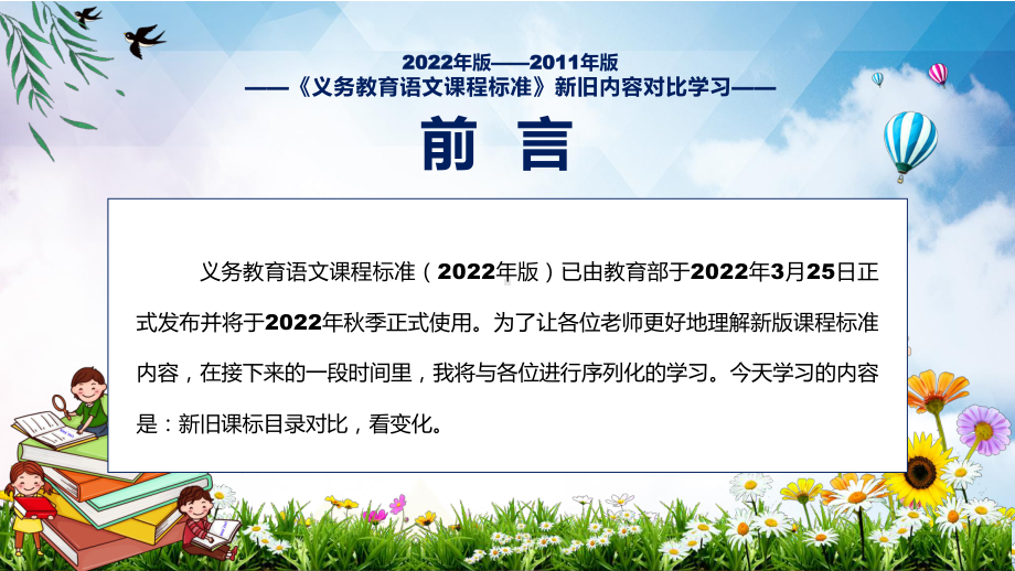 专题讲座2022年（语文课）新旧版课标对比详解《义务教育语文课程标准（2022年版）》全文内容学习PPT讲座课件.pptx_第2页