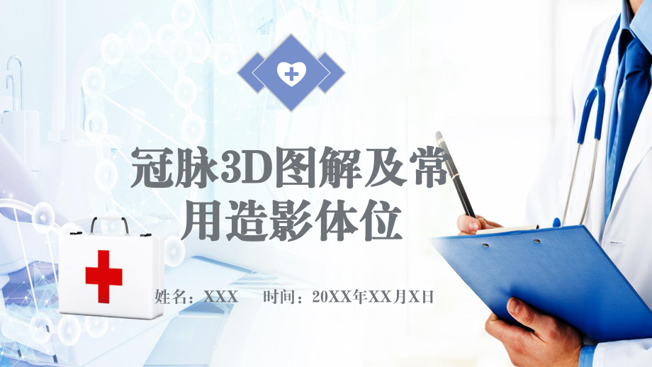 蓝色简约医疗报告护理教学冠脉3D图解及常用造影体位图文PPT课件模板.pptx_第1页