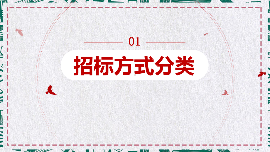 招投标基础知识教育图文PPT课件模板.pptx_第3页