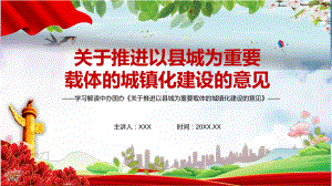 完整解读2022年中办国办《关于推进以县城为重要载体的城镇化建设的意见》PPT课件.pptx