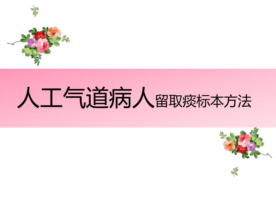 医院医疗护理人工气道病人留取痰标本方法培训讲座图文PPT课件模板.ppt_第1页