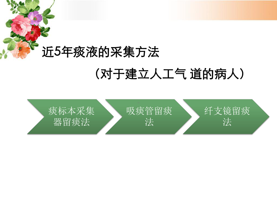 医院医疗护理人工气道病人留取痰标本方法培训讲座图文PPT课件模板.ppt_第3页