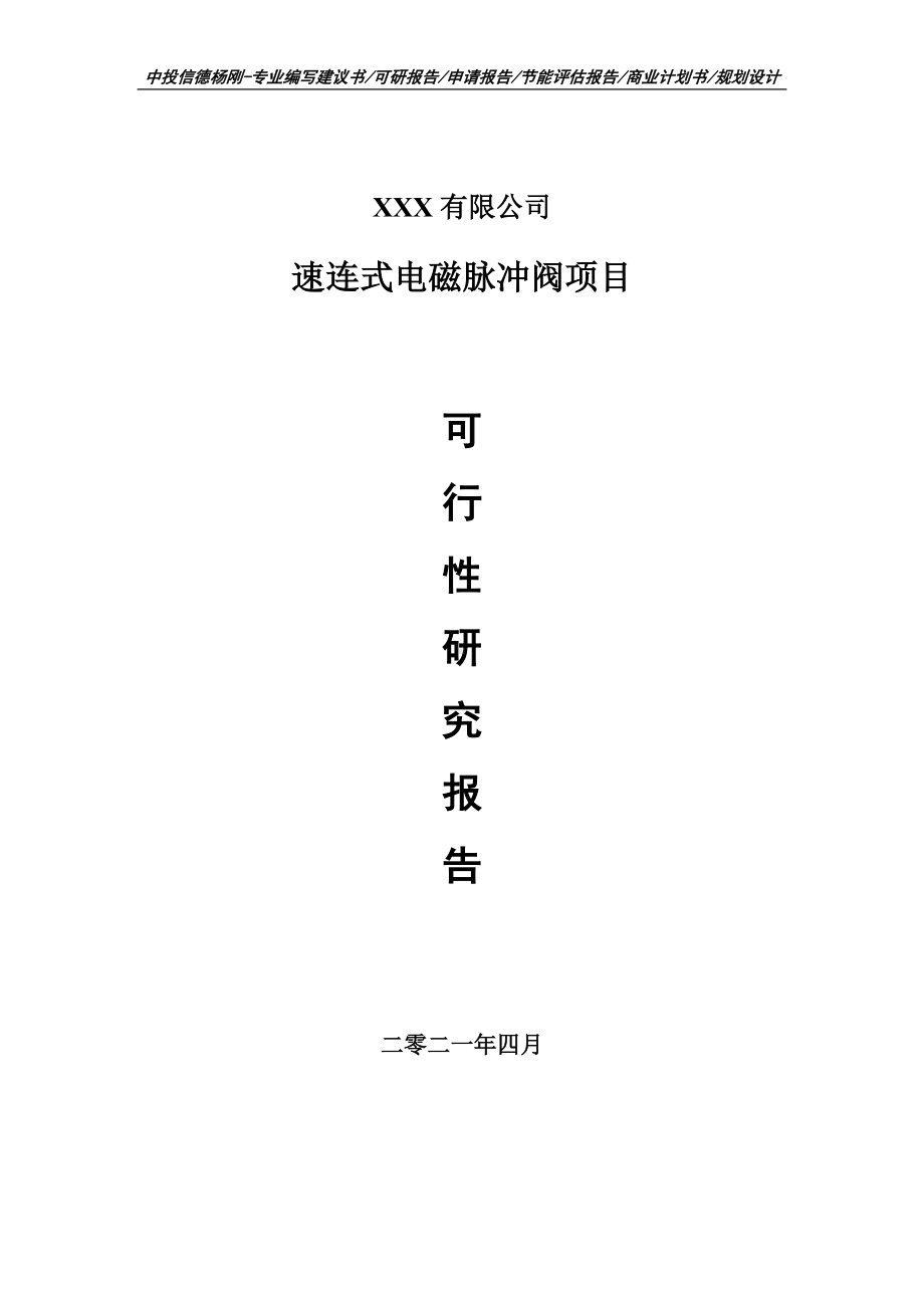 速连式电磁脉冲阀项目可行性研究报告申请建议书案例.doc_第1页