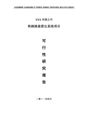 铁路路基雷达系统项目可行性研究报告申请建议书案例.doc