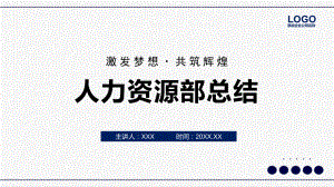 企业人力资源部工作总结图文PPT课件模板.pptx