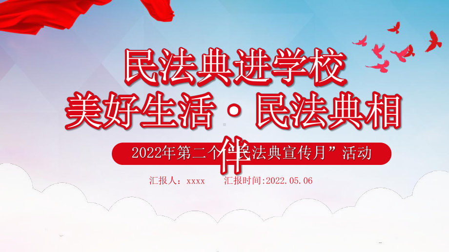 某学校2022年《美好生活民法典相伴》民法典进学校班会活动.pptx_第1页