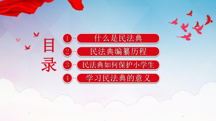 某学校2022年《美好生活民法典相伴》民法典进学校班会活动.pptx_第3页