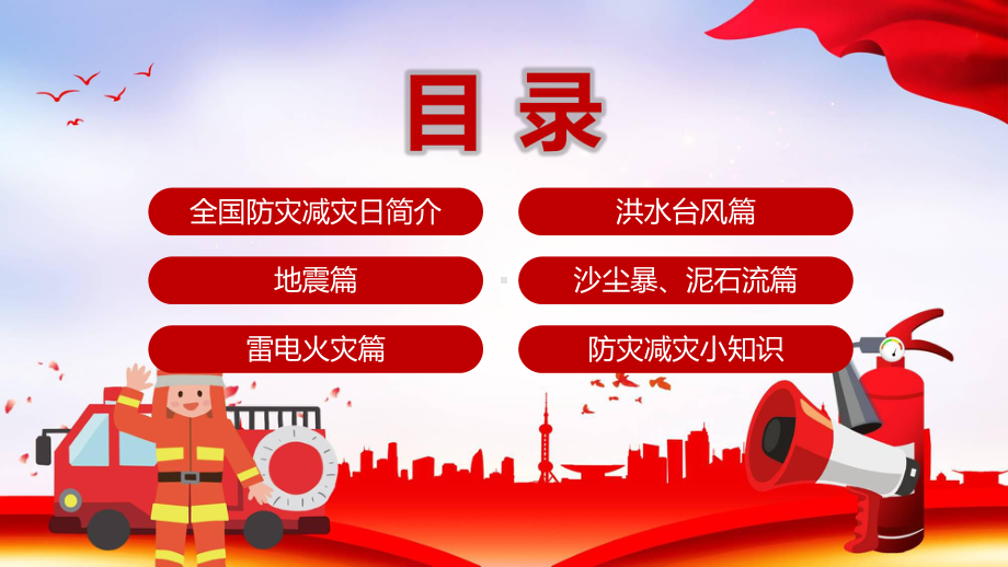 筑牢防灾减灾救灾的人民防线第12个全国防灾减灾日教育图文PPT课件模板.pptx_第3页