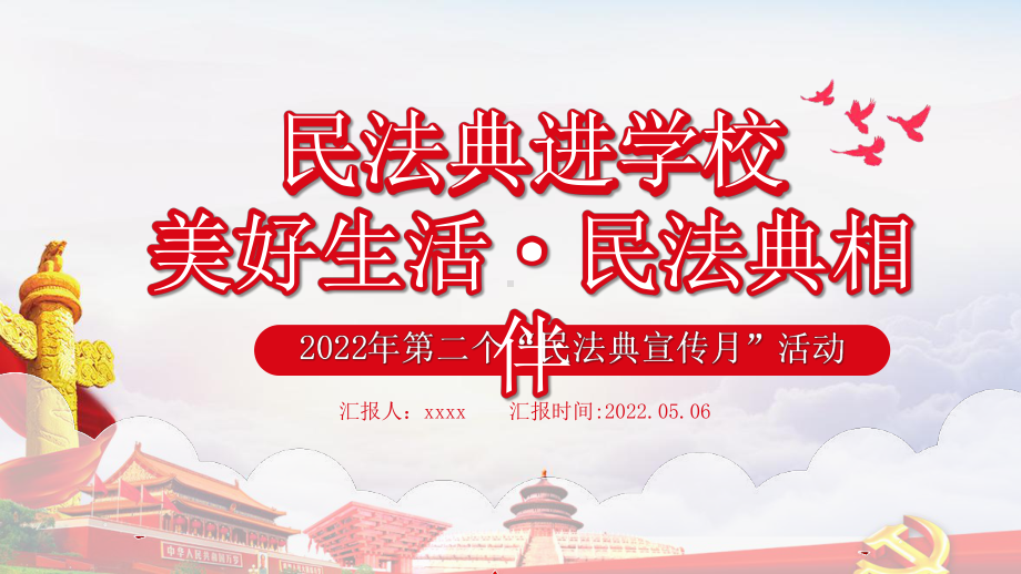 某学校全国第二个“民法典宣传月”2022年美好生活民法典相伴班会.pptx_第1页