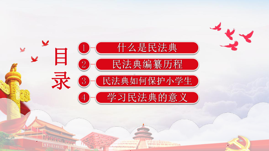 某学校全国第二个“民法典宣传月”2022年美好生活民法典相伴班会.pptx_第3页