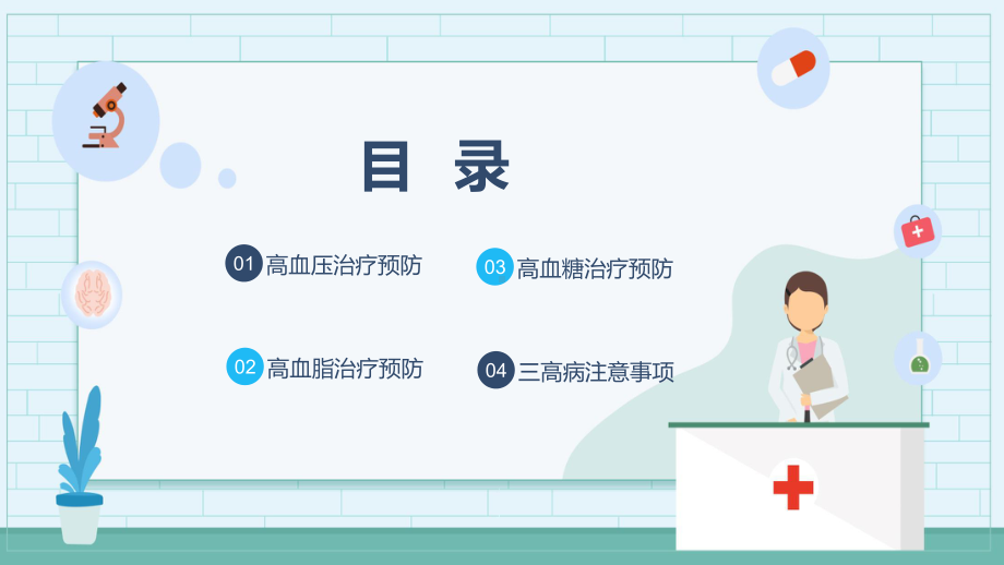 医疗三高疾病预防治疗知识图文PPT课件模板.pptx_第2页