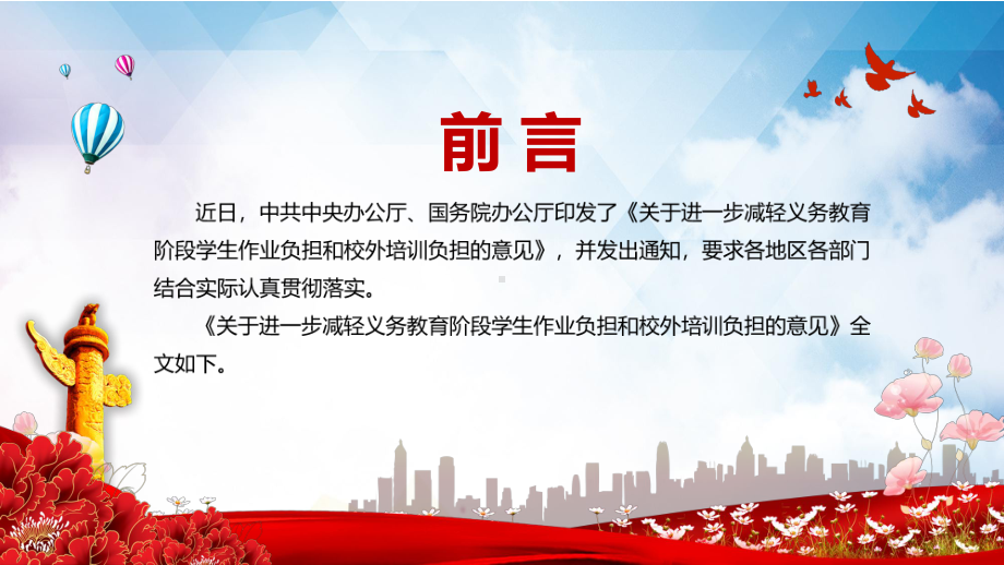 构建教育良好生态关于进一步减轻义务教育阶段学生作业负担和校外培训负担的意见图文PPT课件模板.pptx_第2页