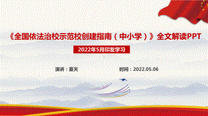 教育部《全国依法治校示范校创建指南（中小学）》全文PPT.ppt