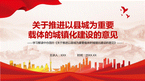 专题讲座2022年中办国办《关于推进以县城为重要载体的城镇化建设的意见》PPT课件.pptx