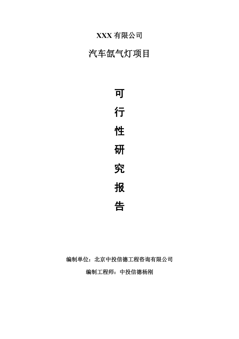 汽车氙气灯加工项目可行性研究报告申请建议书案例.doc_第1页