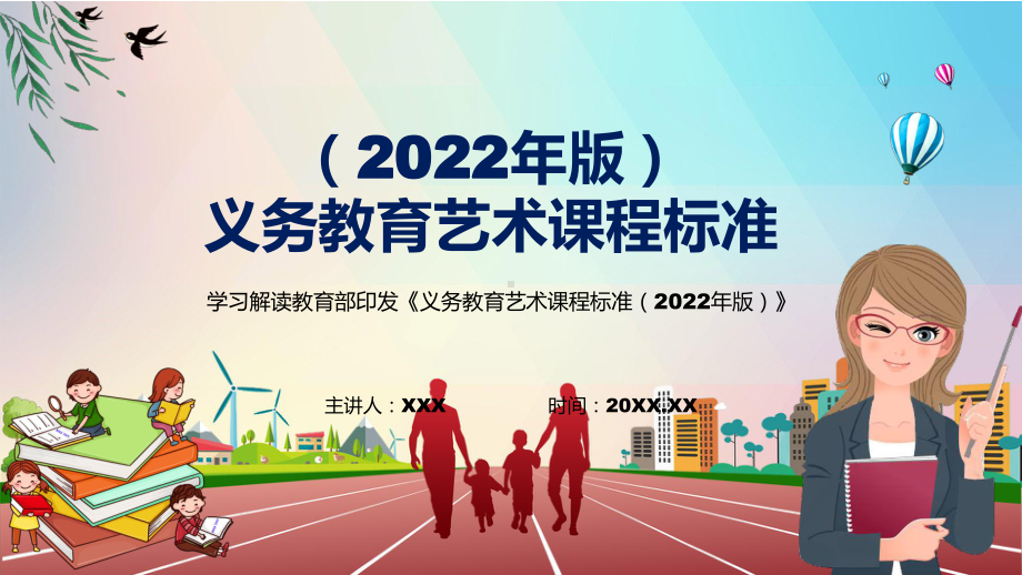 传达学习(艺术课新课标）详解《义务艺术课程标准（2022年版）》全文内容PPT课件.pptx_第1页