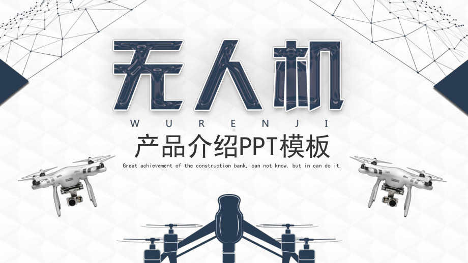 简约无人机产品介绍图文PPT课件模板.pptx_第1页