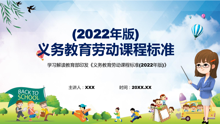 2022专题讲座《劳动》新课标2022年《义务教育劳动课程标准（2022年版）》演示PPT课件.pptx_第1页