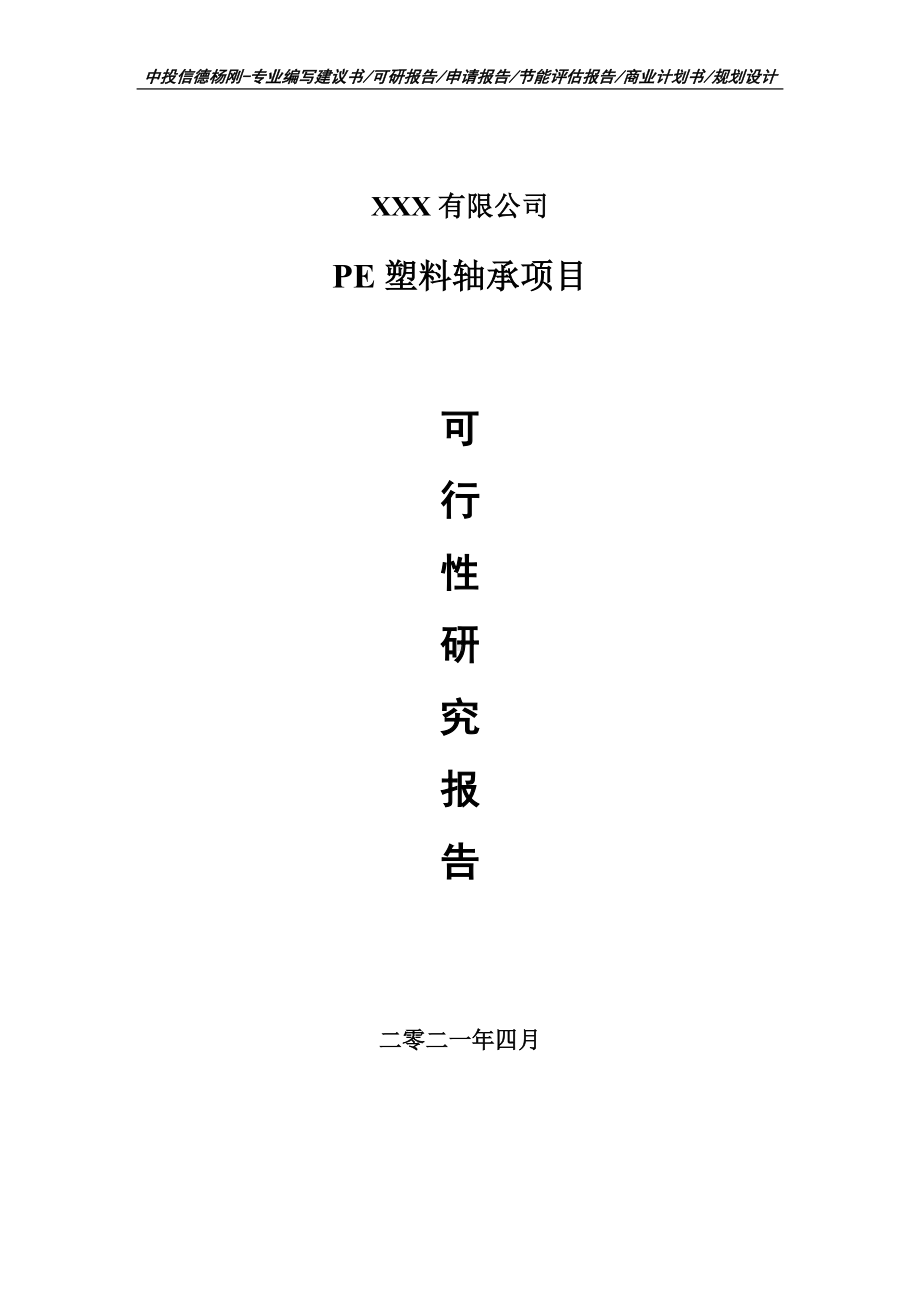 PE塑料轴承项目申请报告可行性研究报告.doc_第1页