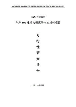 年产800吨动力锂离子电池材料项目可行性研究报告申请建议书案例.doc