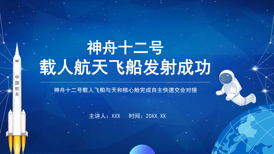 卡通风神舟十二号载人航天飞船发射成功介绍宣传图文PPT课件模板.pptx_第1页