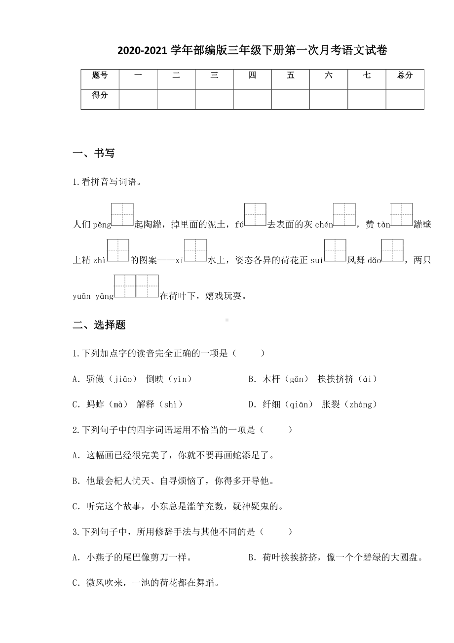 2020-2021学年部编版三年级下册第一次月考语文试卷 (8).docx_第1页