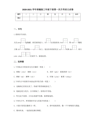 2020-2021学年部编版三年级下册第一次月考语文试卷 (8).docx