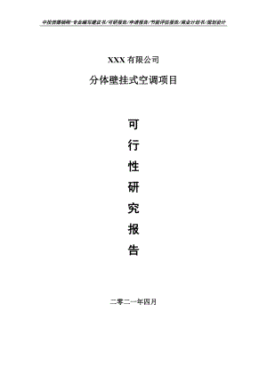 分体壁挂式空调项目可行性研究报告申请建议书.doc