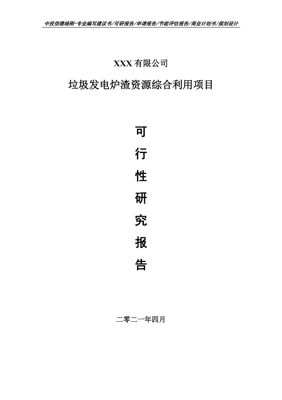 垃圾发电炉渣资源综合利用项目可行性研究报告申请建议书.doc_第1页