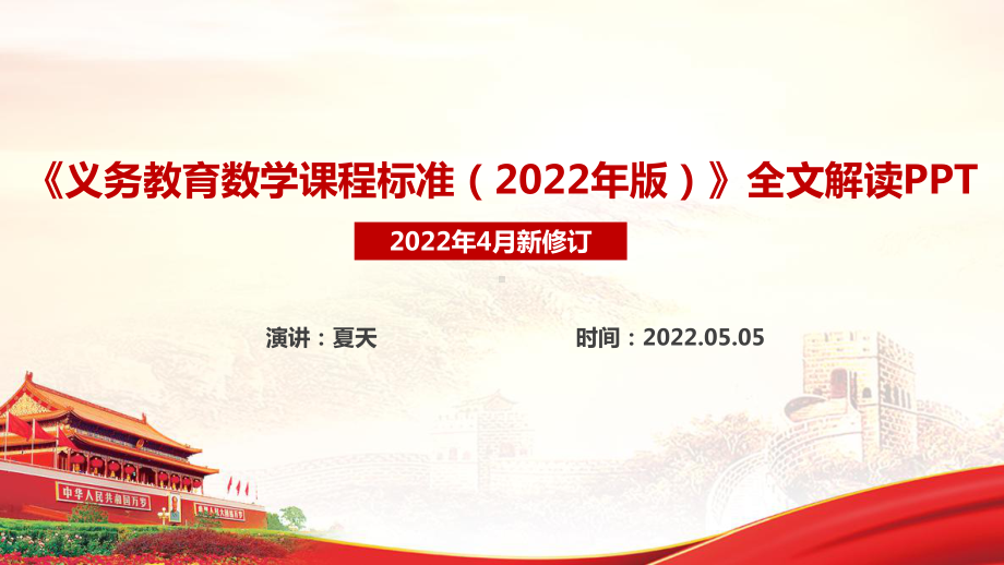 解读《义务教育数学课程标准（2022年版）新增内容学习PPT.ppt_第1页