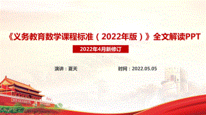 解读《义务教育数学课程标准（2022年版）新增内容学习PPT.ppt