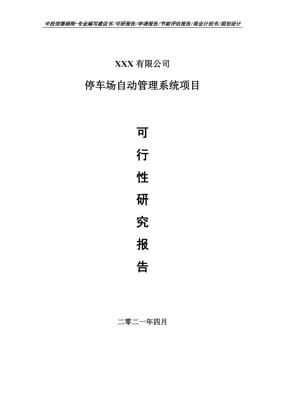 停车场自动管理系统项目可行性研究报告建议书案例.doc_第1页