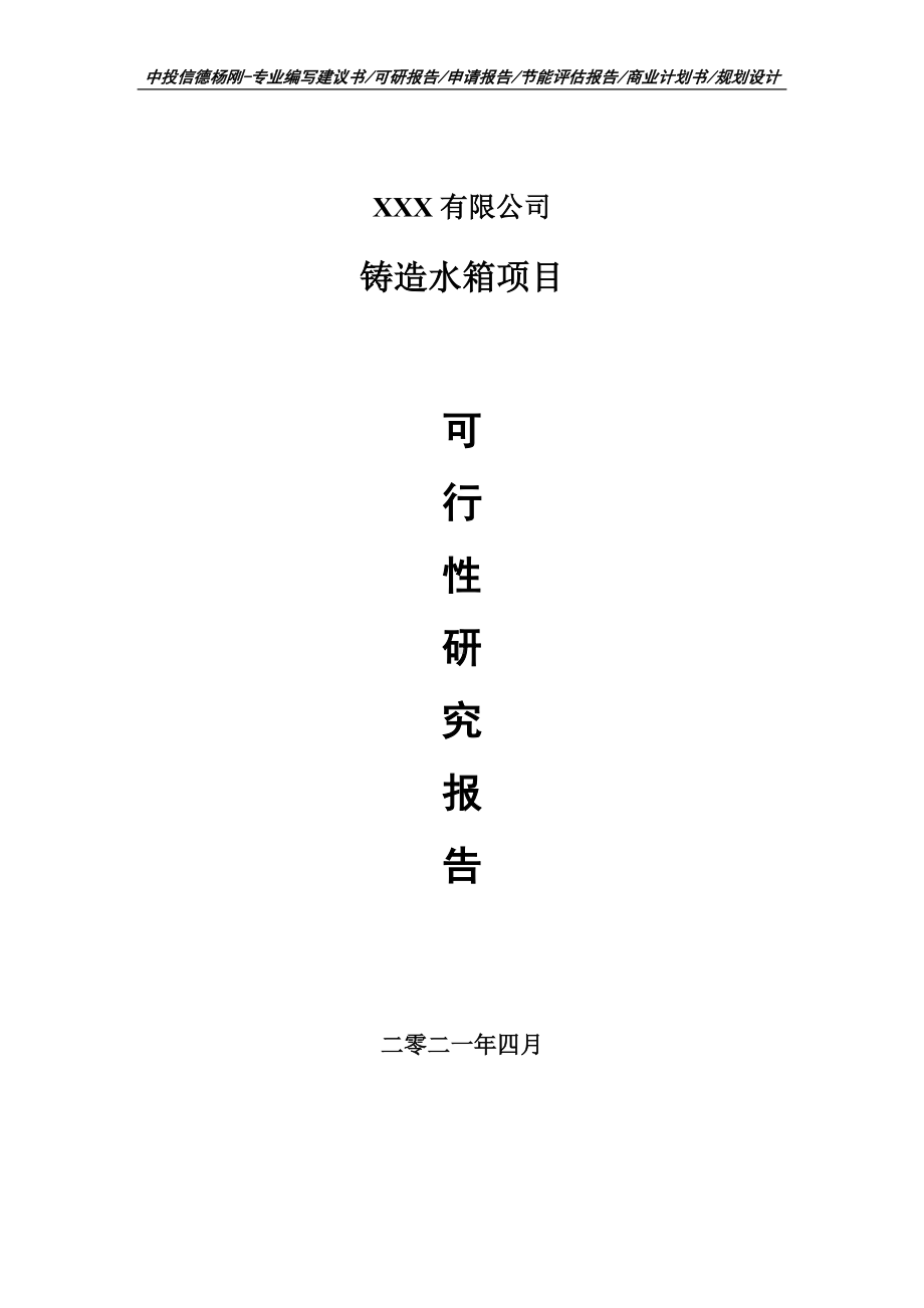 铸造水箱生产项目可行性研究报告建议书编制.doc_第1页