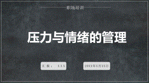 企业员工关于压力与情绪处理培训教育图文PPT课件模板.pptx