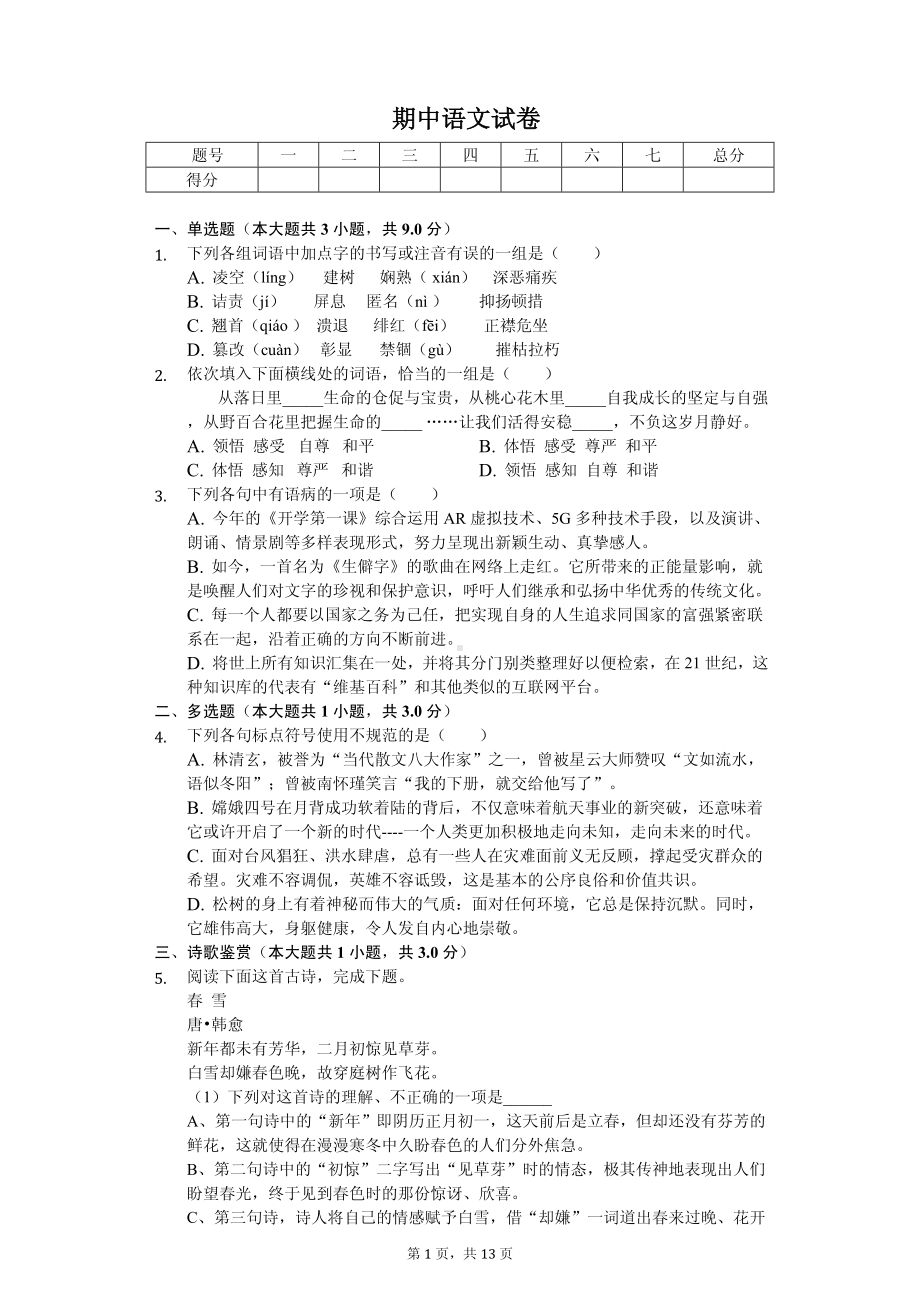 湖北省武汉市硚口区八年级（上）期中语文试卷.pdf_第1页