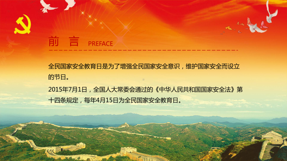 国家安全教育日国家利益高于一切国家安全人人有责图文PPT课件模板.pptx_第2页