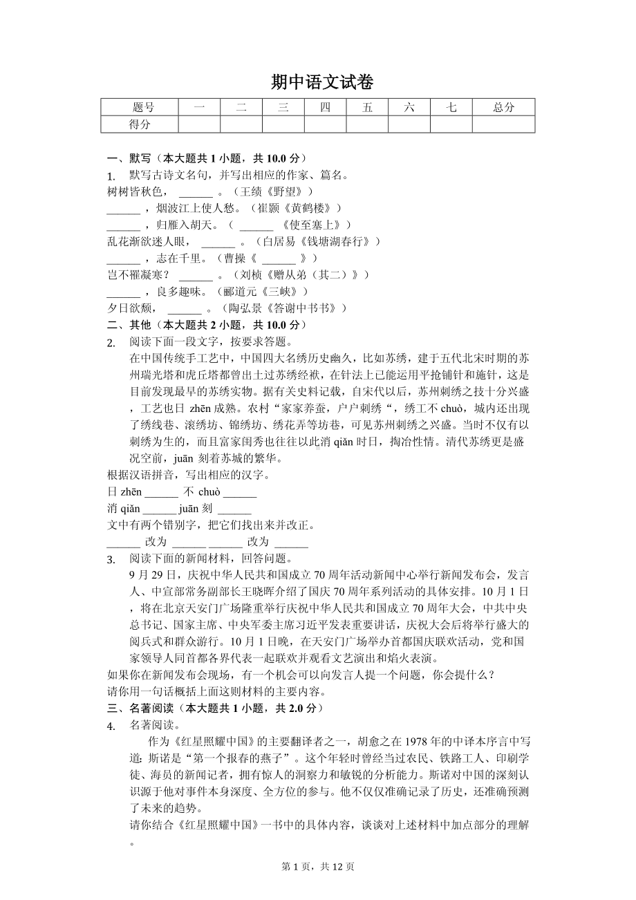 江苏省苏州八年级（上）期中语文试卷.pdf_第1页