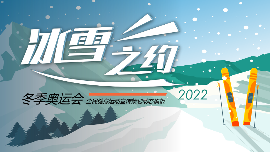 冰雪之约冬季奥运会全民健身运动宣传策划图文PPT课件模板.pptx_第1页