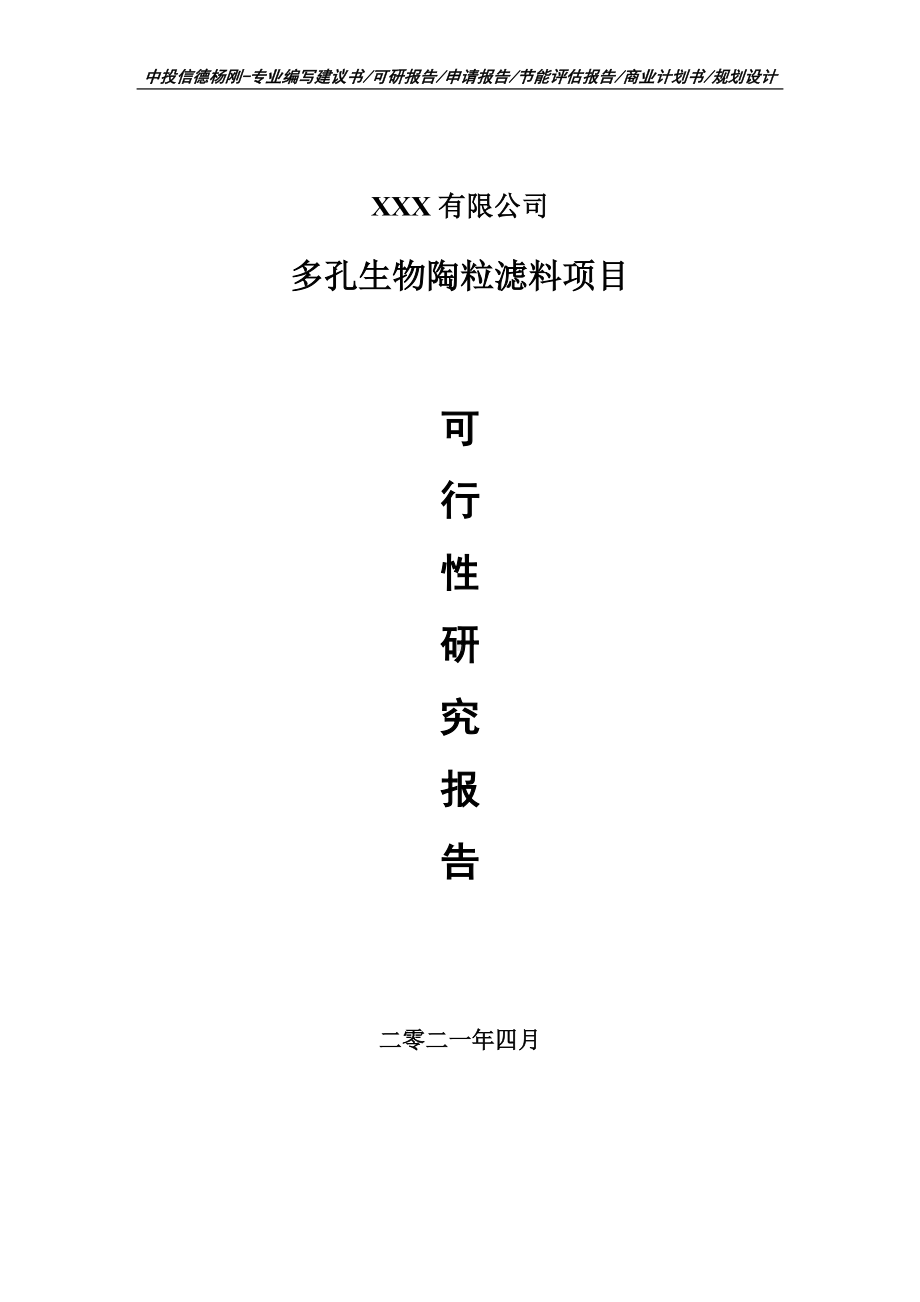 多孔生物陶粒滤料项目可行性研究报告建议书T.doc_第1页